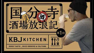 【国分寺酒場放浪記】 第1回 KBJ KITCHEN