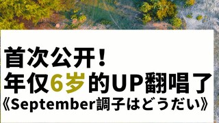 [Childhood Recording] Suggested change to: 6-year-old UP sang the september tune はどうだい