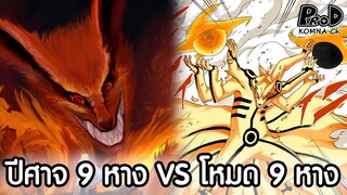 ไขข้อสงสัย ปีศาจ9หาง VS โหมด9หาง ใครโหดกว่ากัน - NARUTO/BORUTO