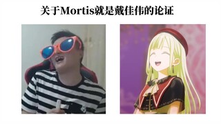 关于Mortis就是戴佳伟的论证