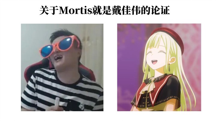 关于Mortis就是戴佳伟的论证