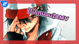 [โปเกมอนAMV]เทรนเนอร์ที่แข็งแกร่งที่สุด -- สีแดง_2