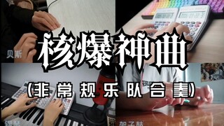 【非常规乐队】没钱买乐器？照样组乐队！只用非常规乐器演奏核爆神曲