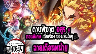 [ข่าวสาร] : ดาบพิฆาตอสูร ตอนพิเศษ 🔥เนื้อเรื่องของ เคียวจูโร่🔥| ฉายเดือนหน้า !!