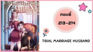 Trail marriage husband ตอนที่ 213-214