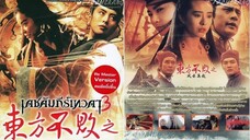 เดชคัมภีร์เทวดา ภาค 3 Swordsman 3 (1993)