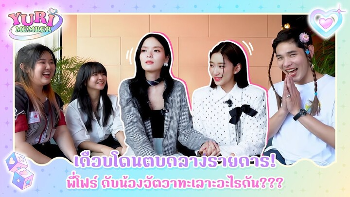 พี่โฟร์ VS น้องจัตวา จากซีรีส์ Reverse 4 You ดาวบริวาร [GL] [ Yurimember ep.1 ] | Hold งาน มาฮาก่อน