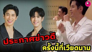 ประกาศข่าวดี! "แจม รชตะ-ฟิล์ม ธนภัทร" ครั้งนี้ที่เวียดนาม #แจมฟิล์ม