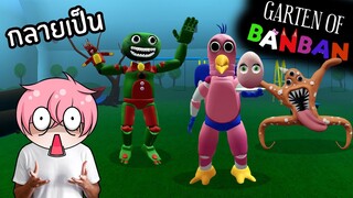 กลายร่างเป็น Garten of Banban สุดเท่ | Roblox Garten of Banban Morphs