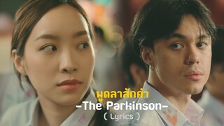 พูดลาสักคำ - The Parkinson l ( Lyrics )