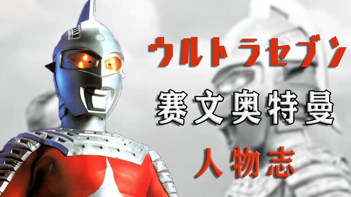 Ultraman Chronicles: Ultraman Seven ของขวัญที่ดีที่สุดที่ Eiji Tsuburaya ทิ้งไว้!