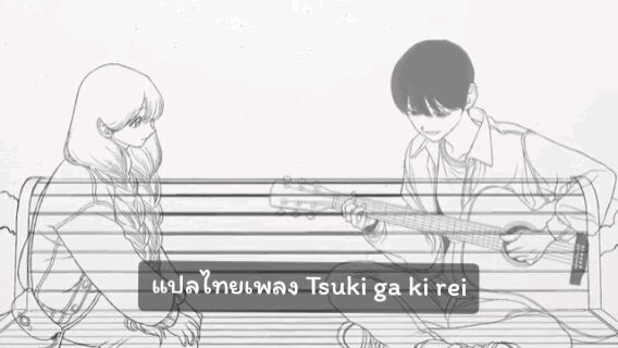 「แปลไทยเพลง Tsuki ga kirei」ชอบเพลงนี้เลยอยากลองแปลดู