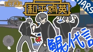 【灵魂手绘】鲲鲲代言腾讯吃鸡手游《和平鸡英》！我做成动画啦【沙雕Mars】