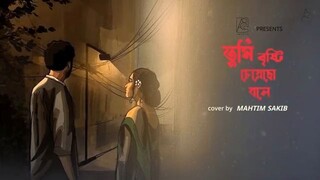 Tumi Bristi Cheyecho Bole | ( তুমি বৃষ্টি চেয়েছো বলে ) | Mahtim sakib | New Lyrical Song 2024