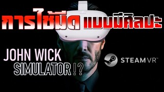 ปามีดแบบ John Wick ใน VR [ไทย]