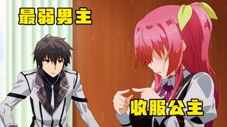 男主扮猪吃老虎，开学第一天，让公主成为自己的女仆