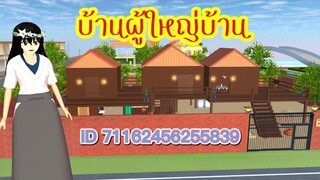 แจก ID บ้านผู้ใหญ่บ้าน sakura school simulator