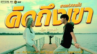 คิดถึงเขา - โชค ไทรถแห่ (เพลงประกอบไลฟ์สตรีมมาหานครep2) OFFICIAL MV