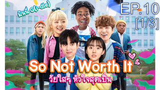 ชวนดู👍So Not Worth It (2021) วัยใสๆ หัวใจสุดเปิ่น พากย์ไทย EP10_1