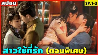 (ตอนพิเศษ) สปอยซีรีส์ สาวใช้ที่รัก ตอนพิเศษ SP.1-3 จูบนัวๆ ฟินจุใจ