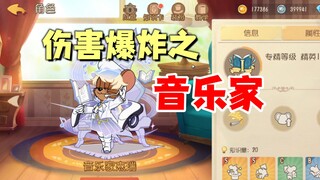 猫和老鼠手游：音乐家伤害也太爆炸了！