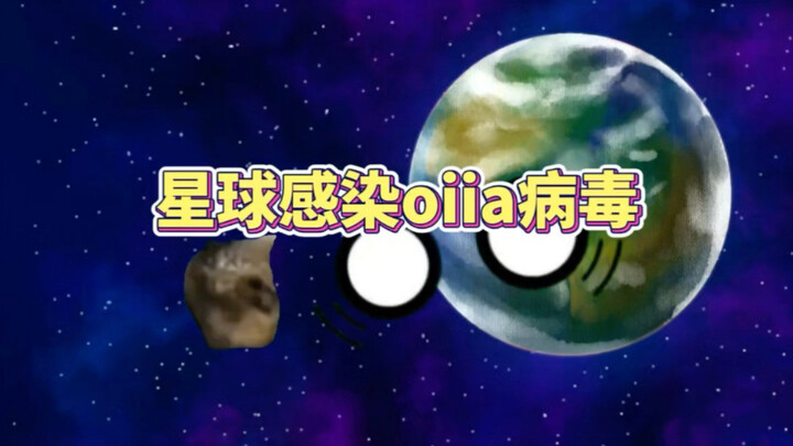 星球们感染了oiia病毒