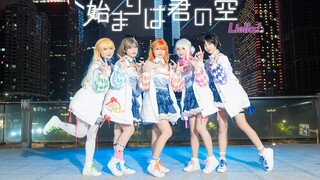 【Jewelry舞团】超还原PV分镜翻跳！★始まりは君の空/起始是你的天空★【Liella！】