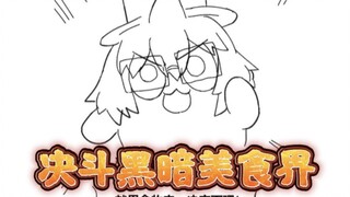 【美食懒朋友有声漫画】第三话 决斗黑暗美食界