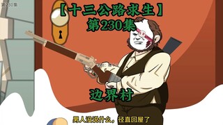 十三公路求生第230集