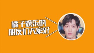 【橘子娱乐】肖战这段我也就看了10086遍吧