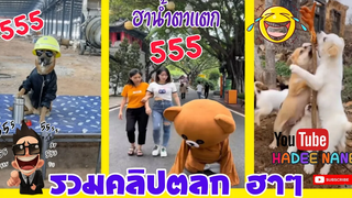 รวมคลิปตลกฮาๆ EP 3