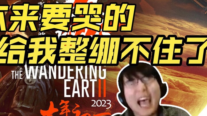 【Bottle Master 152】ดู The Wandering Earth 2 ฉันแทบจะร้องไห้ แต่คำพูดของ Brother Xue ทำให้ฉันไม่สามาร