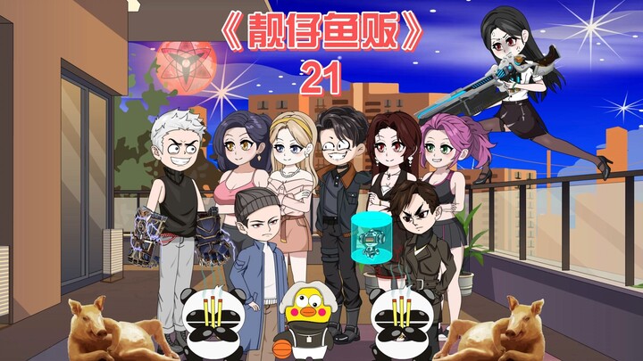 靓仔鱼贩《21》