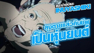 (ชวนดู) อะไรนะ! ลุงแก่ตาย แต่ดันคืนชีพมาเป็นหุ่นยนต์ : Inuyashiki (อนิเมะ2017)