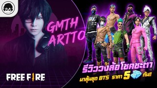 [Free Fire]EP.525 GM Artto รีวิววงล้อโชคชะตา มาลุ้นชุด BTS  ราคา 5 เพชรกัน!!