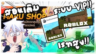 Roblox:❄️สอนวิธีการเติม🎄 Robux ระบบใหม่!! VIP Server ได้เรทที่โครตสูง