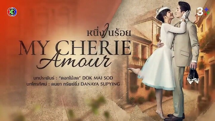 หนึ่งในร้อย My Cherie Amour EP.7 ตอนที่ 5/5 | 10-10-67 | Ch3Thailand