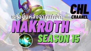 Rov:Nakroth กลับมาผงาด!? Ss15พริ้วขึ้นหลังจากแก้บัค