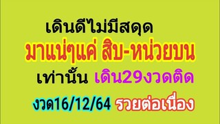 เดินดีต่อเนื่อง อีกสูตรที่ไม่ควรพลาดอย่างยิ่ง สูตรนี้เดิน 29งวดติด งวด16/12/64 ไปต่อไม่รอแล้วนะคะ