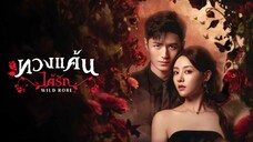ทวงแค้นได้รัก ซับไทย EP.24 จบ