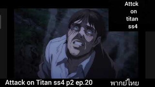 aot ss4 p2 ep.20#attackontitan#พากย์จริงจัง