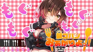 【朝活】ろぼこのもぐもぐ朝活！！あまりにも元気な朝！はじまる！！！【ホロライブ/ #ロボ子生放送】