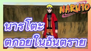 นารูโตะ ตกอยู่ในอันตราย