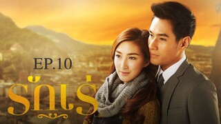 EP.10 รักเร่ (2558)