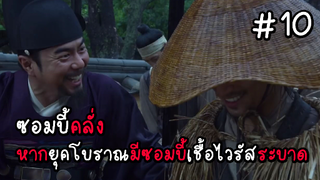 ซอมบี้คลั่ง หากยุคโบราณมีซอมบี้เชื้อไวรัสระบาด EP.10 ( สรุปเนื้อเรื่อง ) #ซอมบี้