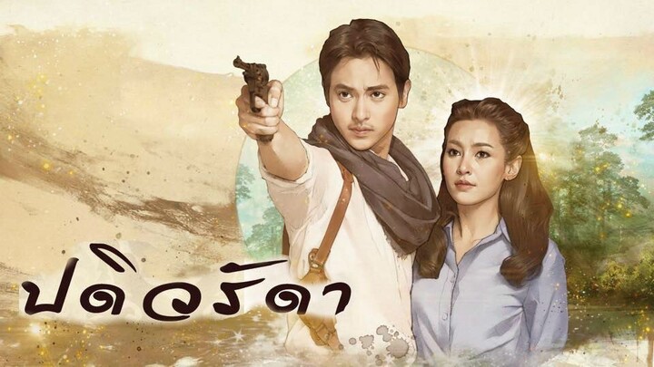 ปดิวรัดา PaDiWaRadDa EP.12