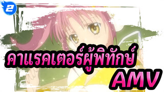 [คาแรคเตอร์ผู้พิทักษ์/AMV] ฮนโต โนะ จิบุง & ฮิคารุ นารา_A2