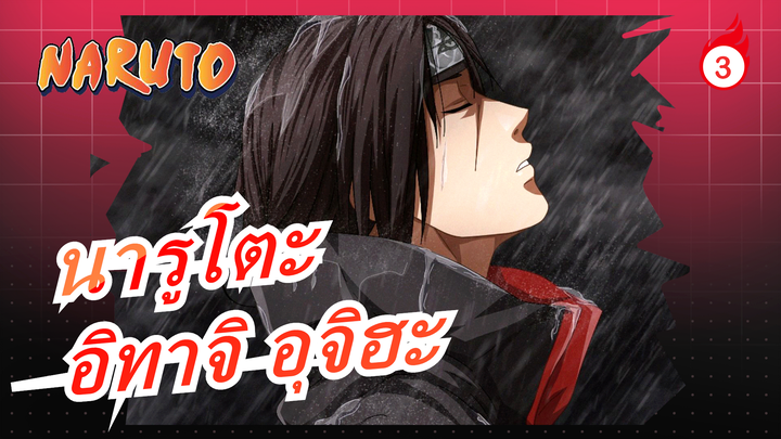 [นารูโตะ] การสังหารที่ 5 ของอิทาจิ อุจิวะ Arc_3