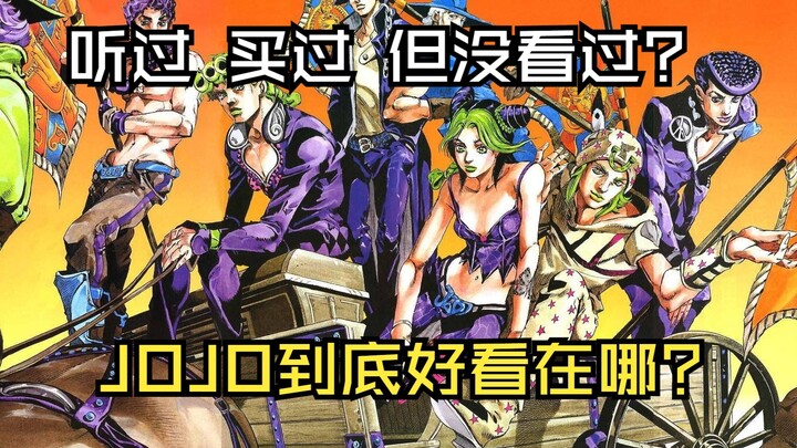 “为什么还没看JOJO，是因为不喜欢吗”【试着安利01】