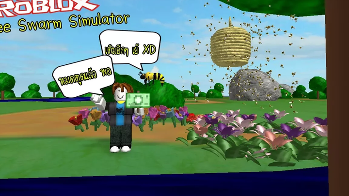 Roblox Bee Swarm Simulator 3 จำลองการหาน้ำผึ้ง 1พันโรบัคใน1คลิป GGEZ